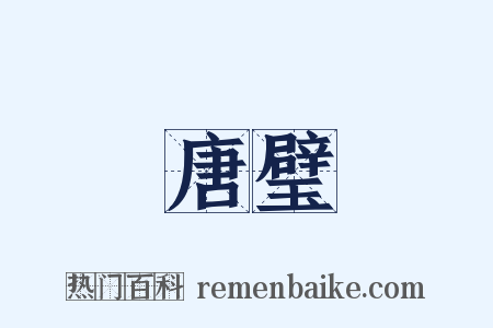 唐璧是什么意思的图片